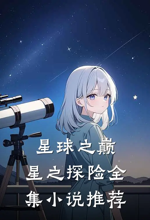 星球之巅星之探险全集推荐免费阅读