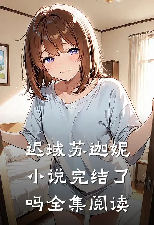 迟域苏迦妮小说完结了吗全集阅读