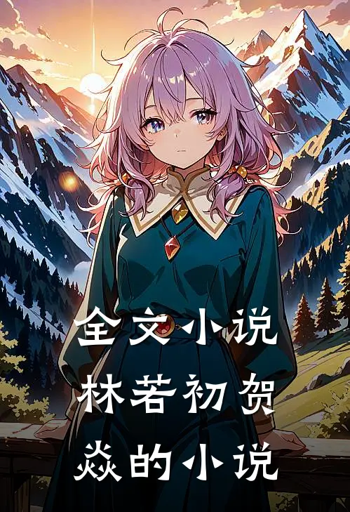 全文林若初贺焱的免费阅读