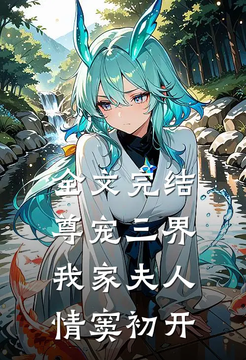 全文完结尊宠三界我家夫人情窦初开免费阅读