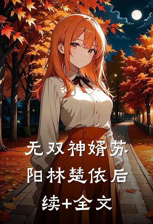 无双神婿苏阳林楚依后续+全文