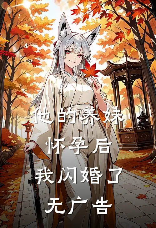 他的养妹怀孕后,我闪婚了无广告阅读
