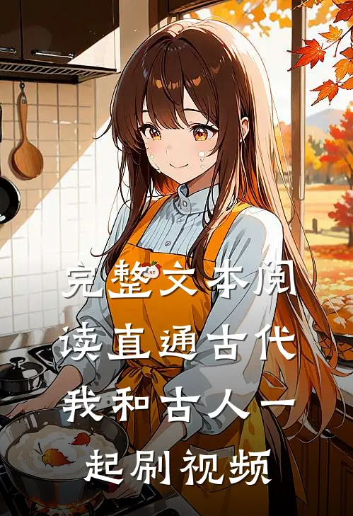 完整文本阅读直通古代：我和古人一起刷视频
