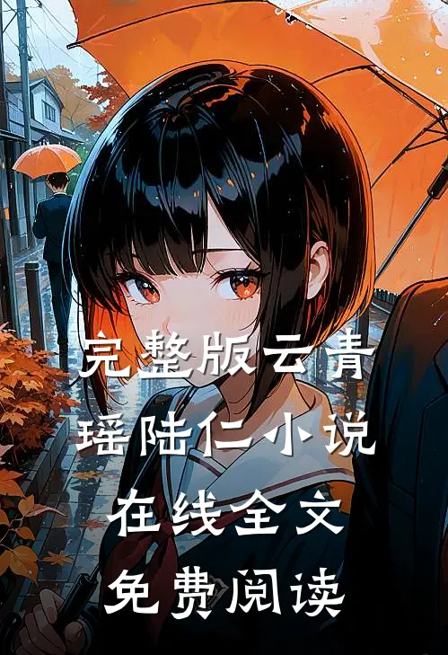 完整版云青瑶陆仁小说在线全文免费阅读