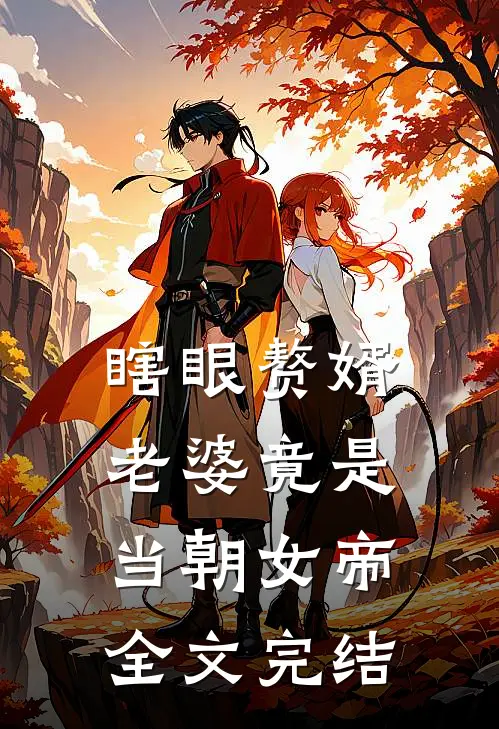 瞎眼赘婿,老婆竟是当朝女帝全文完结免费阅读