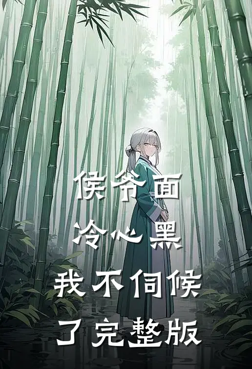侯爷面冷心黑,我不伺候了完整版