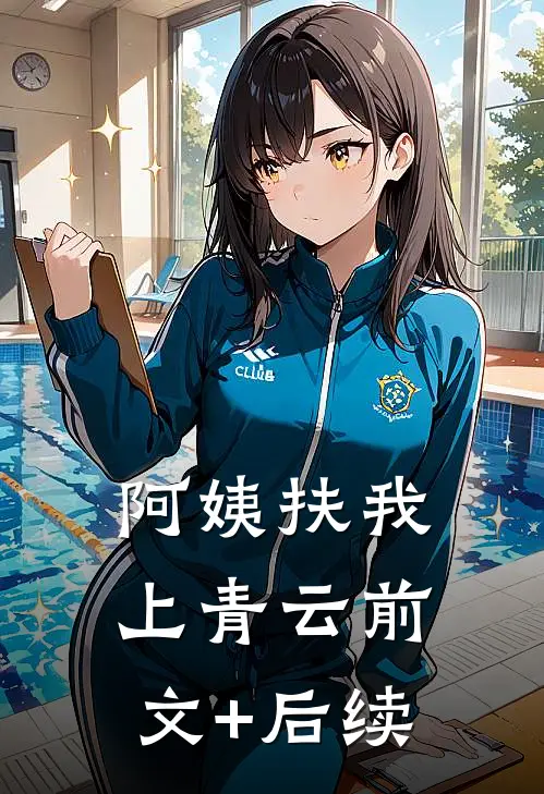 阿姨扶我上青云前文+后续