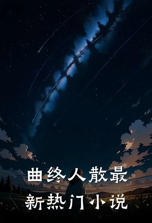 曲终人散最新热门排行榜