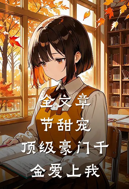 全文章节甜宠顶级豪门千金爱上我