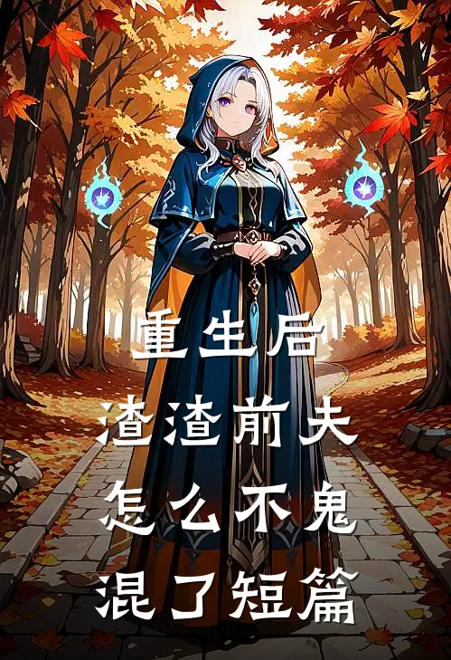 重生后,渣渣前夫怎么不鬼混了短篇免费阅读