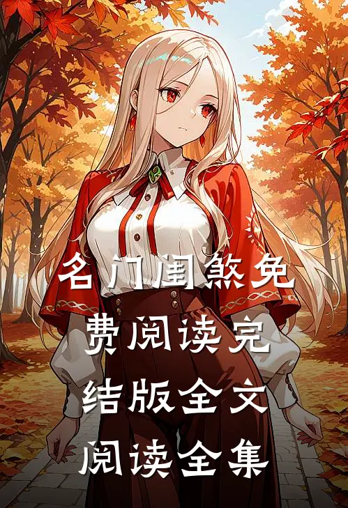 名门闺煞免费阅读完结版全文阅读全集