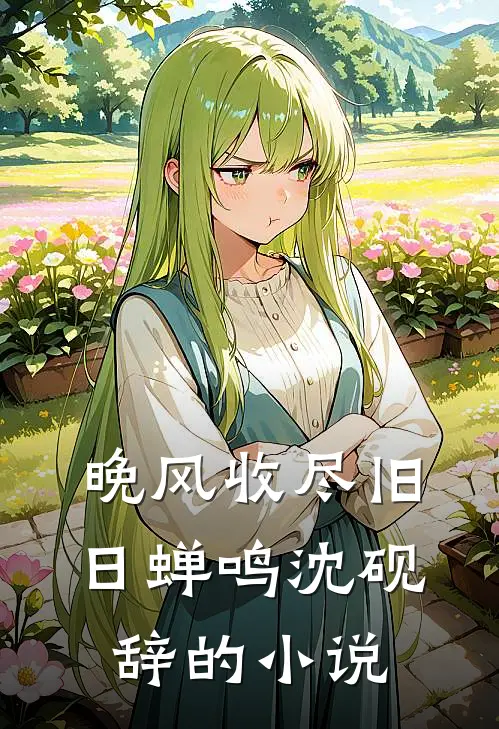 晚风收尽旧日蝉鸣沈砚辞的小说