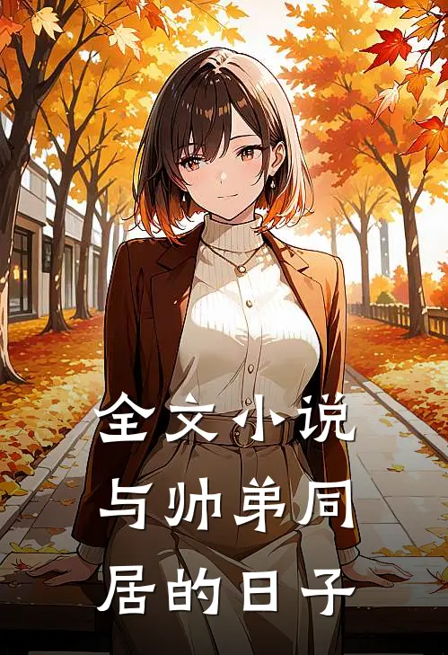 全文小说与帅弟同居的日子