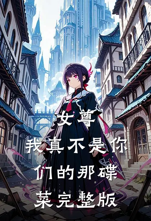 女尊我真不是你们的那碟菜完整版