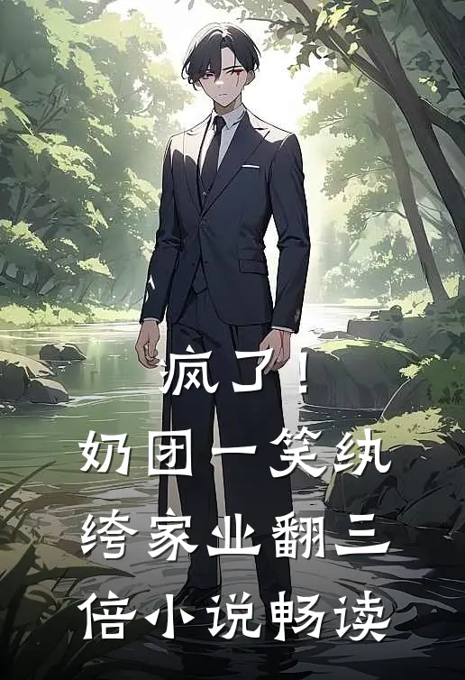疯了！奶团一笑，纨绔家业翻三倍小说畅读