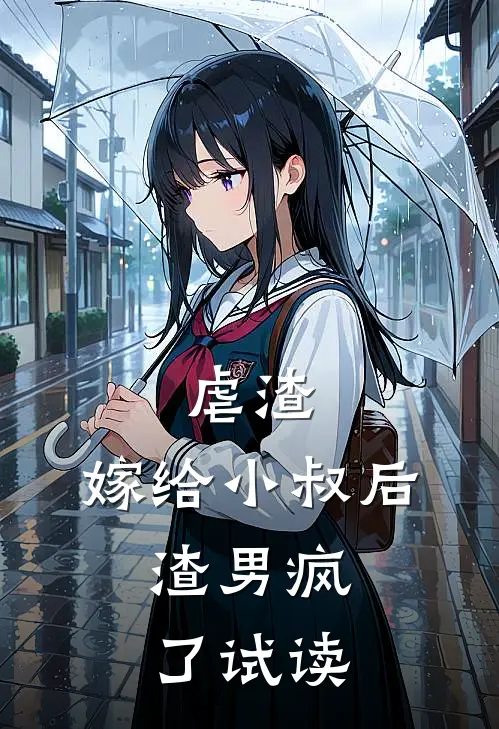 虐渣嫁给小叔后,渣男疯了试读全文