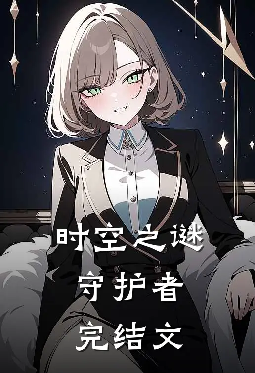 时空之谜守护者完结文章