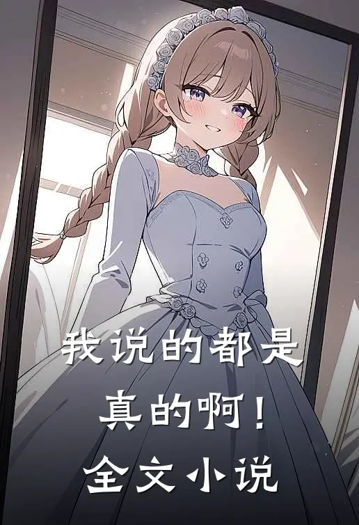 我说的都是真的啊!全文在线阅读