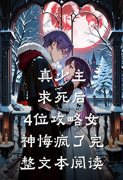 真少主求死后,4位攻略女神悔疯了完整文本阅读