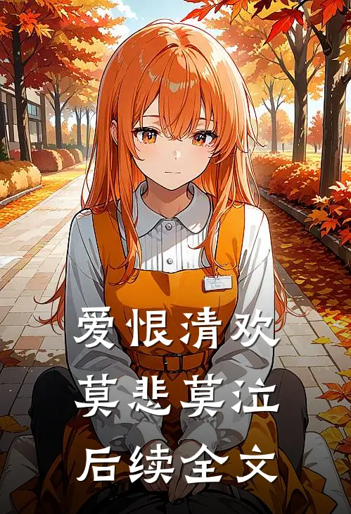 爱恨清欢,莫悲莫泣后续全文