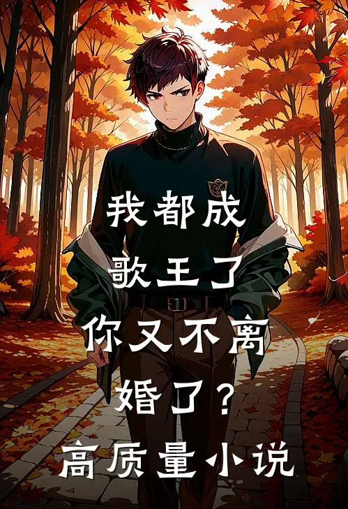 我都成歌王了,你又不离婚了?高质量推荐