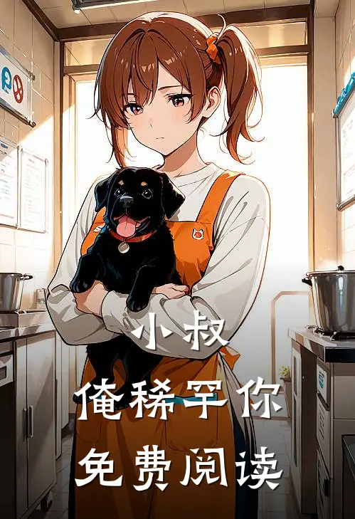 小叔,俺稀罕你免费阅读全文