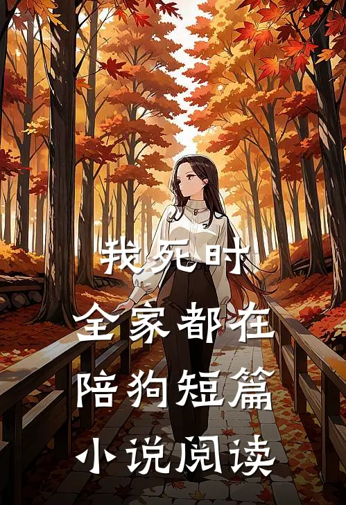 我死时,全家都在陪狗短篇阅读全文