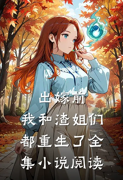 出嫁前,我和渣姐们都重生了全集阅读免费