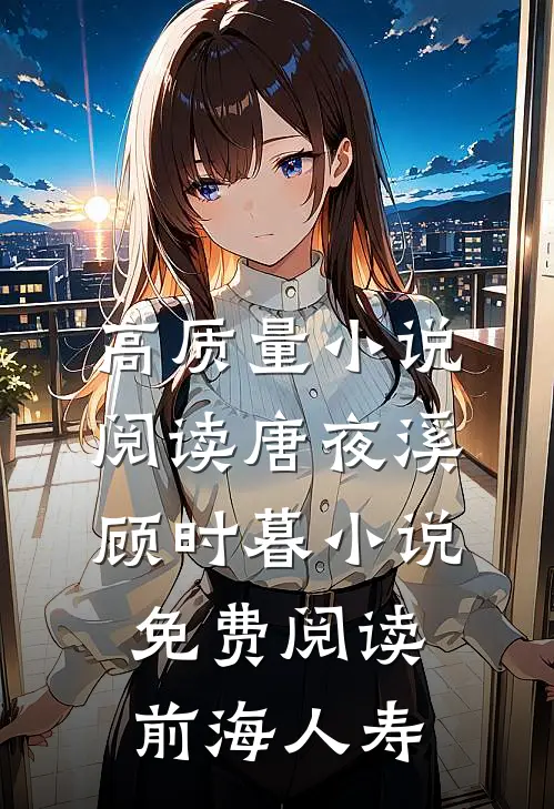 高质量小说阅读唐夜溪顾时暮小说免费阅读前海人寿