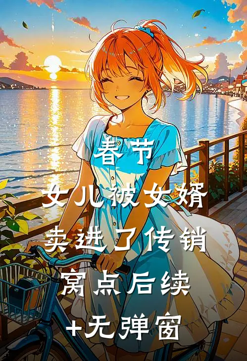春节，女儿被女婿卖进了传销窝点后续+无弹窗