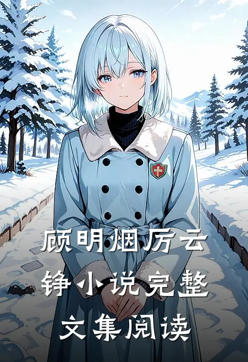 顾明烟厉云铮小说完整文集阅读
