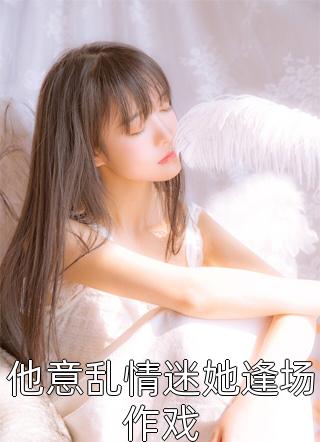 重生后借势翻盘，大小姐太飒了骆云霓萧望全集