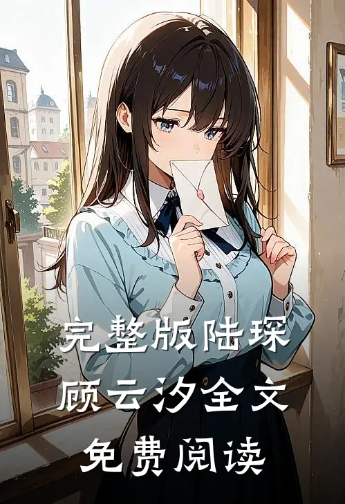 完整版陆琛顾云汐全文免费阅读