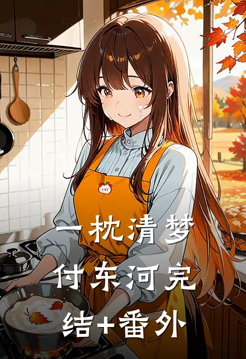 一枕清梦付东河完结+番外