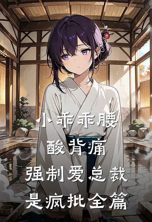 小乖乖腰酸背痛，强制爱总裁是疯批全篇