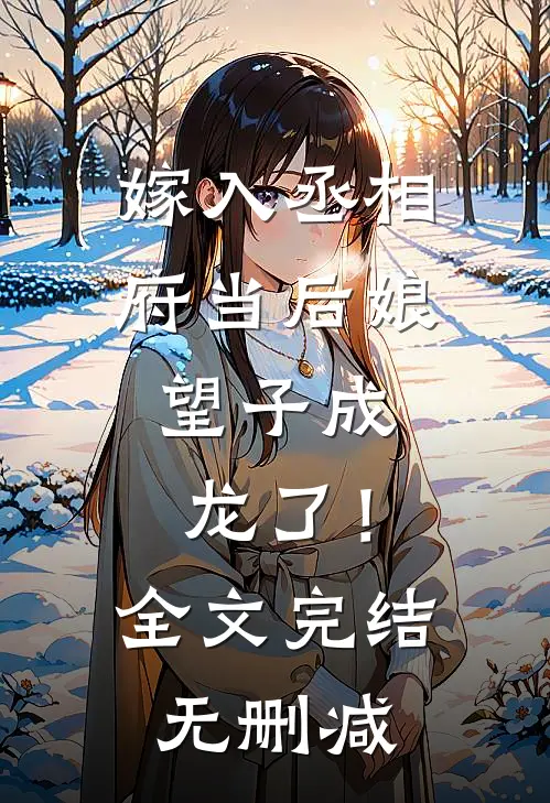 嫁入丞相府当后娘,望子成龙了!全文完结无删减