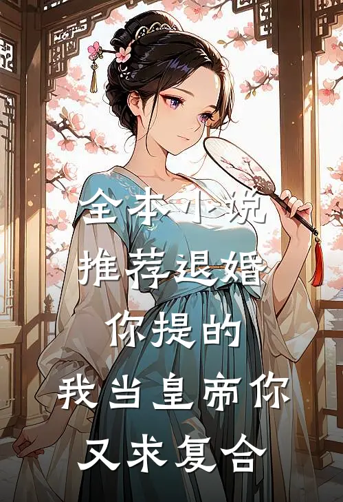 全本小说推荐退婚你提的，我当皇帝你又求复合