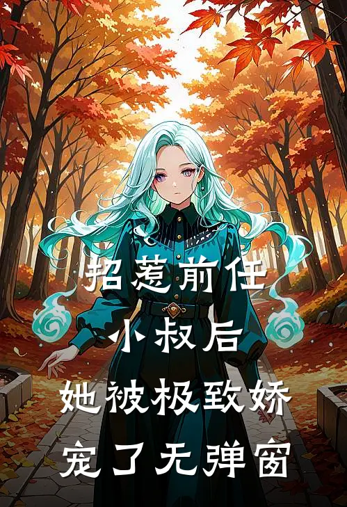 招惹前任小叔后,她被极致娇宠了无弹窗阅读