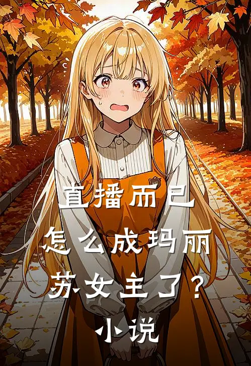 直播而已,怎么成玛丽苏女主了?名字