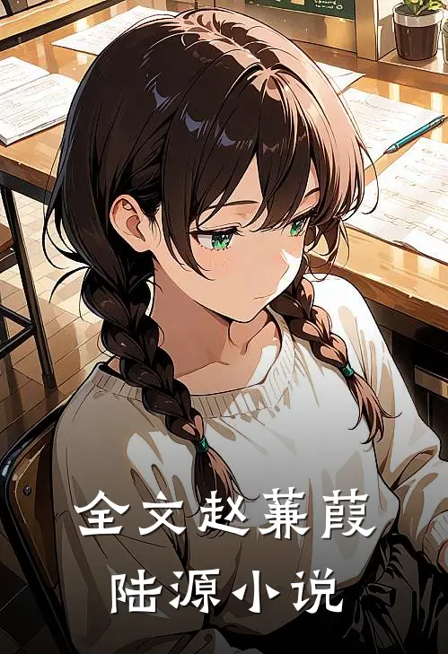 全文赵蒹葭陆源小说