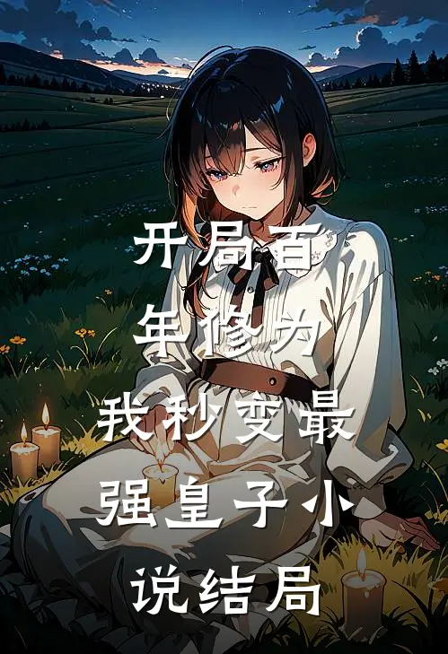 开局百年修为,我秒变最强皇子结局是啥