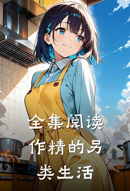 全集阅读作精的另类生活在线观看