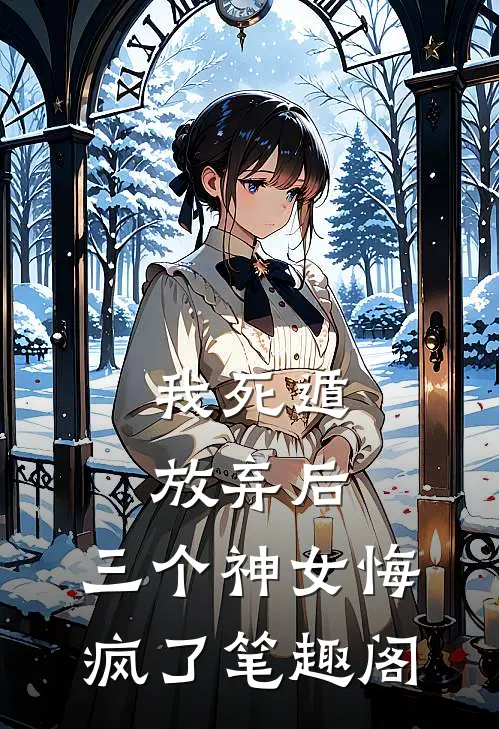 我死遁放弃后,三个神女悔疯了笔趣阁