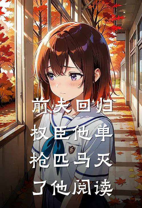 前夫回归,权臣他单枪匹马灭了他阅读