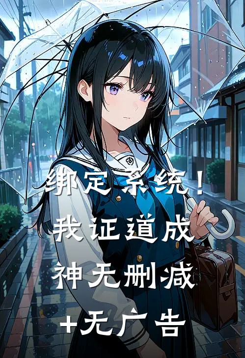 绑定系统！我证道成神无删减+无广告