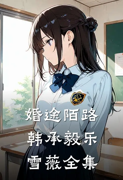 婚途陌路韩承毅乐雪薇全集