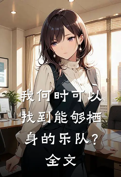我何时可以找到能够栖身的乐队?全文翻译