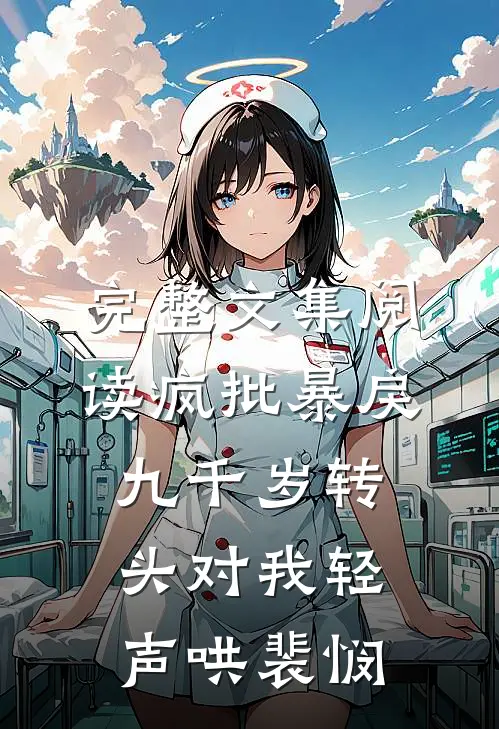 完整文集阅读疯批暴戾九千岁转头对我轻声哄裴悯