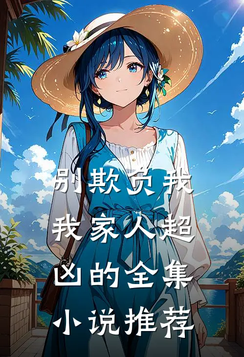 别欺负我,我家人超凶的全集推荐免费阅读