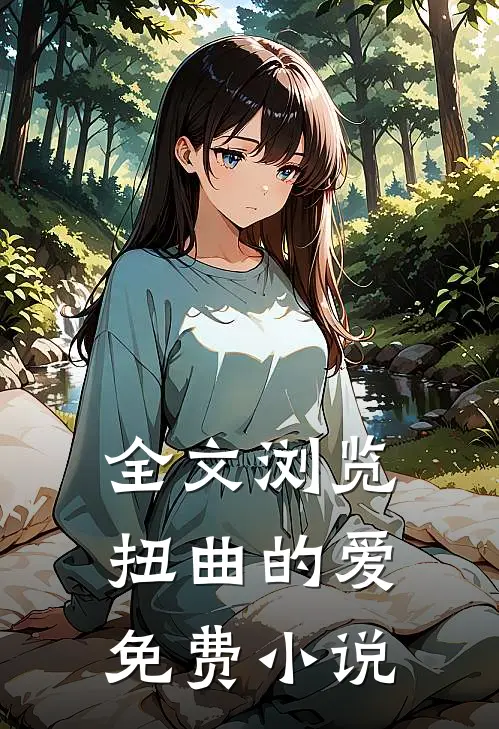 全文浏览扭曲的爱免费小说